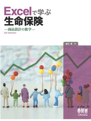 cover image of Excelで学ぶ生命保険 商品設計の数学